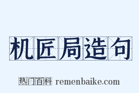 机匠局造句是什么意思的图片